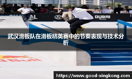 武汉滑板队在滑板精英赛中的节奏表现与技术分析