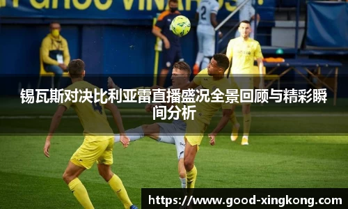 锡瓦斯对决比利亚雷直播盛况全景回顾与精彩瞬间分析