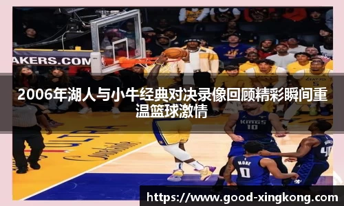 2006年湖人与小牛经典对决录像回顾精彩瞬间重温篮球激情